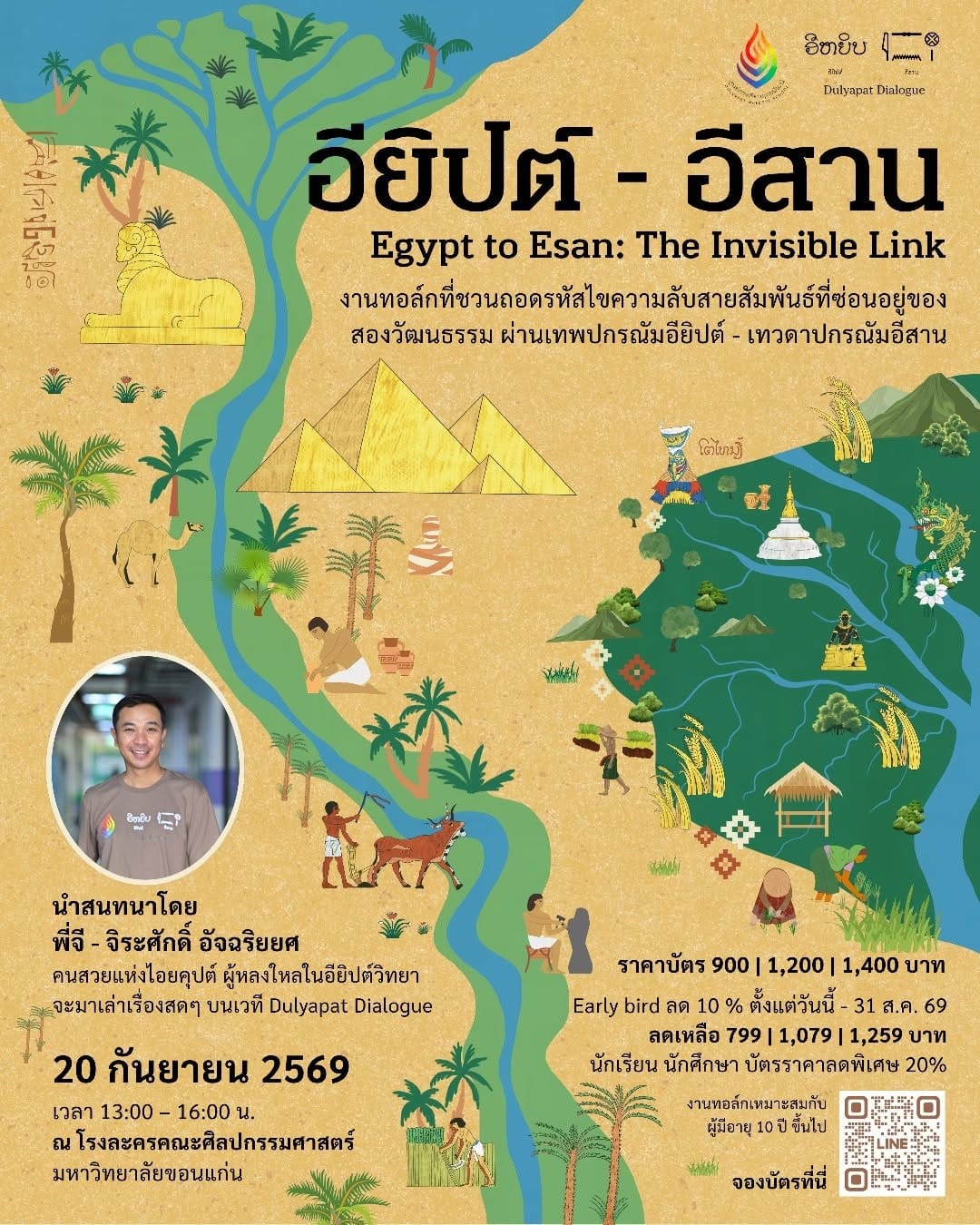 เวทีทอล์ก Dulyapat Dialogue “อียิปต์ – อีสาน”