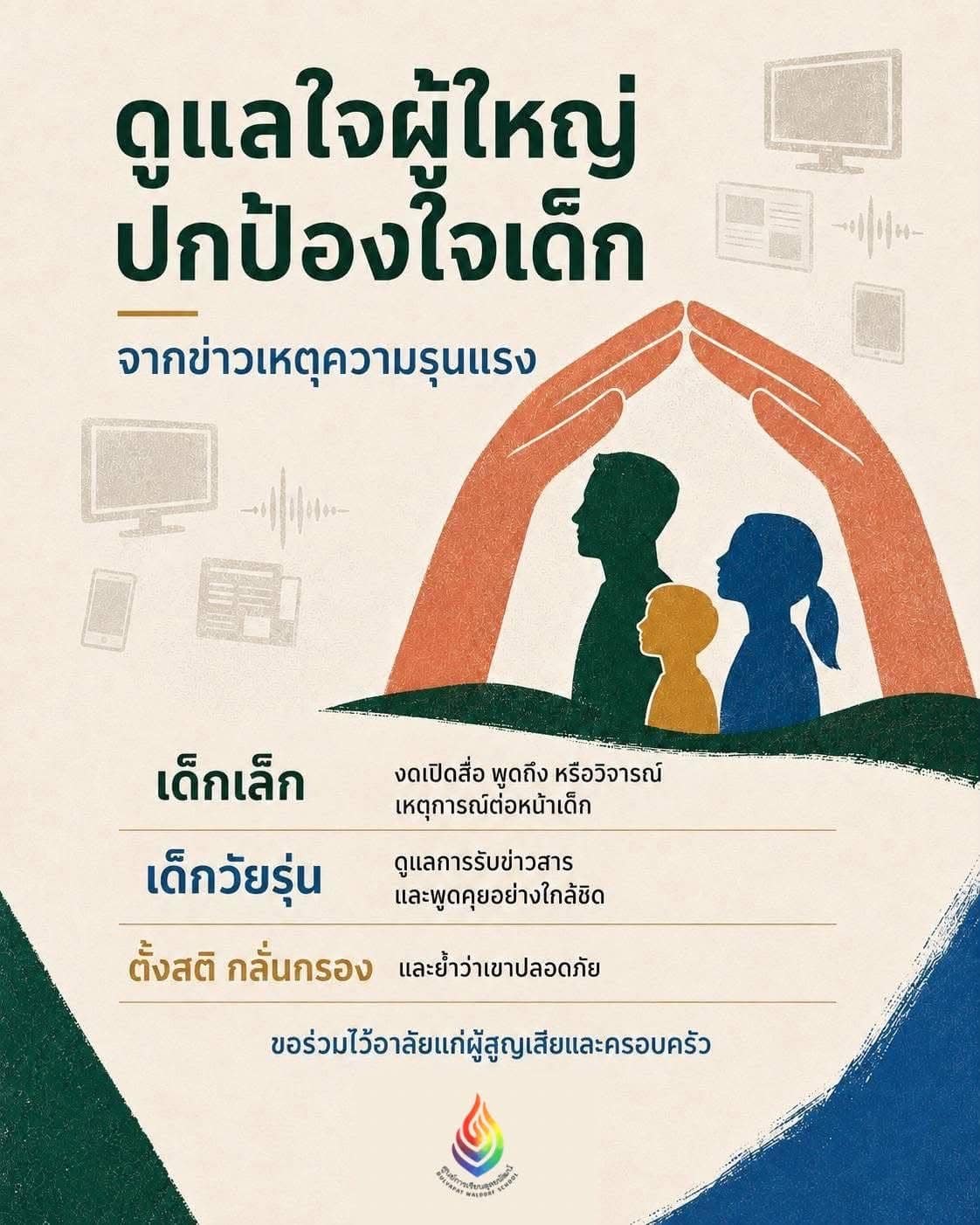ดูแลใจผู้ใหญ่ ปกป้องใจเด็ก จากข่าวเหตุความรุนแรง